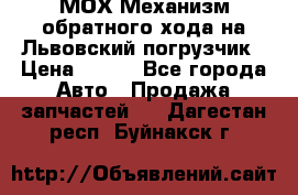 МОХ Механизм обратного хода на Львовский погрузчик › Цена ­ 100 - Все города Авто » Продажа запчастей   . Дагестан респ.,Буйнакск г.